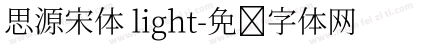 思源宋体 light字体转换